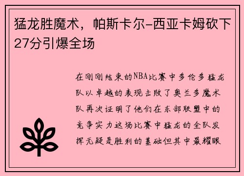 猛龙胜魔术，帕斯卡尔-西亚卡姆砍下27分引爆全场