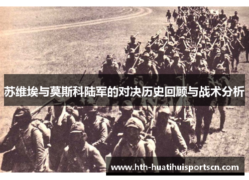 苏维埃与莫斯科陆军的对决历史回顾与战术分析