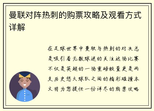曼联对阵热刺的购票攻略及观看方式详解